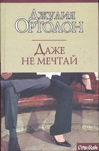 Даже не мечтай - Ортолон Джулия (книги онлайн полные версии бесплатно TXT) 📗