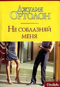 Не соблазняй меня - Ортолон Джулия (лучшие книги без регистрации .txt) 📗