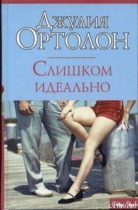 Слишком идеально - Ортолон Джулия (смотреть онлайн бесплатно книга txt) 📗