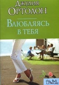 Влюбляясь в тебя - Ортолон Джулия (читать книги онлайн бесплатно полностью без .txt) 📗