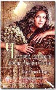 Человек, который любил Джейн Остин - О'Рурк Салли Смит (первая книга .TXT) 📗