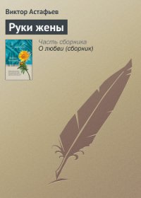 Руки жены - Астафьев Виктор Петрович (книги серии онлайн .txt) 📗