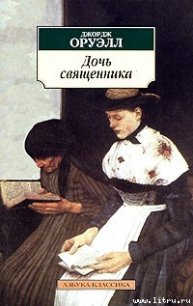 Дочь священника - Оруэлл Джордж (книги хорошего качества .txt) 📗