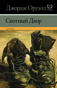 Скотный двор - Оруэлл Джордж (читаемые книги читать онлайн бесплатно txt) 📗