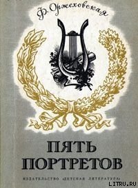 Пять портретов - Оржеховская Фаина Марковна (читать книги онлайн без сокращений .txt) 📗