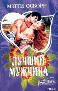 Лучший мужчина - Осборн Мэгги (читать книги бесплатно TXT) 📗