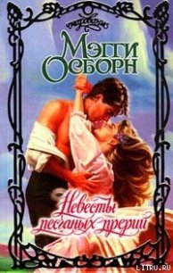 Невесты песчаных прерий - Осборн Мэгги (бесплатные книги онлайн без регистрации .TXT) 📗