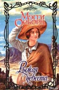 Рыжая невеста - Осборн Мэгги (бесплатные онлайн книги читаем полные версии .txt) 📗