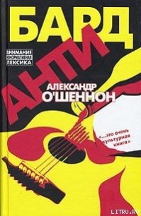 Антибард: московский роман - О'Шеннон Александр (книги онлайн полные версии бесплатно TXT) 📗