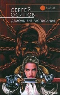 Демоны вне расписания - Осипов Сергей (читать книги онлайн бесплатно регистрация .txt) 📗