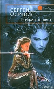 Ночная охотница - Осипов Сергей (читать лучшие читаемые книги .txt) 📗