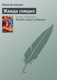 Жажда снящих - Остапенко Юлия Владимировна (читать книги онлайн бесплатно без сокращение бесплатно .txt) 📗