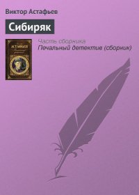 Сибиряк - Астафьев Виктор Петрович (лучшие книги читать онлайн бесплатно без регистрации .TXT) 📗