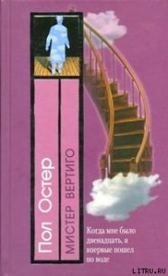 Мистер Вертиго - Остер Пол Бенджамин (читаем книги онлайн бесплатно полностью .txt) 📗