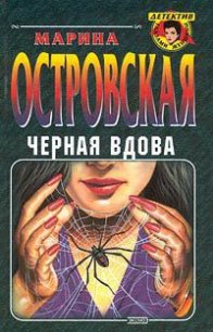 Черная вдова - Островская Марина (книги бесплатно читать без TXT) 📗