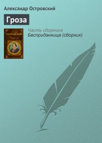 Гроза - Островский Александр Николаевич (бесплатные книги онлайн без регистрации .TXT) 📗