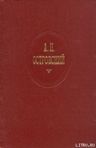 На бойком месте - Островский Александр Николаевич (читать книги полные .TXT) 📗