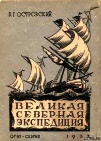 Великая Северная экспедиция - Островский Борис Генрихович (бесплатные книги полный формат .txt) 📗