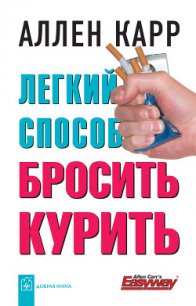 Легкий способ бросить курить - Карр Аллен (книга жизни txt) 📗