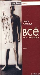 Все, что считается - Освальд Георг (книги онлайн бесплатно TXT) 📗