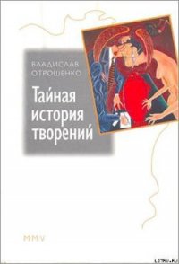 Тайная история творений - Отрошенко Владислав (бесплатные онлайн книги читаем полные версии .txt) 📗