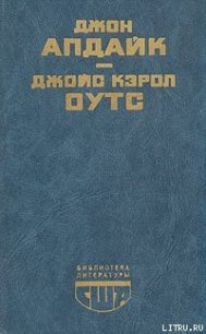 Сад радостей земных - Оутс Джойс Кэрол (книги без регистрации бесплатно полностью сокращений txt) 📗