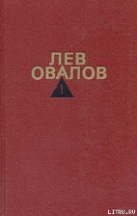 Болтовня - Овалов Лев Сергеевич (серии книг читать онлайн бесплатно полностью TXT) 📗