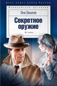 Секретное оружие - Овалов Лев Сергеевич (книга бесплатный формат .TXT) 📗