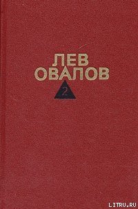 Январские ночи - Овалов Лев Сергеевич (читать книги онлайн бесплатно полностью .TXT) 📗