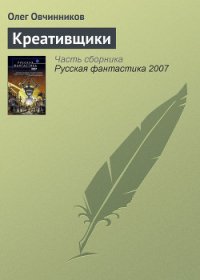 Креативщики - Овчинников Олег Вячеславович (книга бесплатный формат .txt) 📗