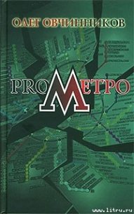 ProМетро - Овчинников Олег Вячеславович (читать книги бесплатно полностью без регистрации сокращений .txt) 📗