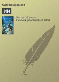 Корни дуба. Впечатления и размышления об Англии и англичанах. (c иллюстрациями) - Овчинников Всеволод Владимирович