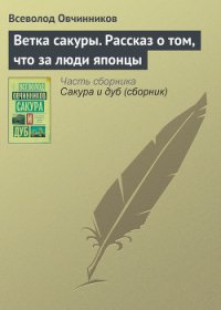 Ветка сакуры - Овчинников Всеволод Владимирович (книги онлайн txt) 📗