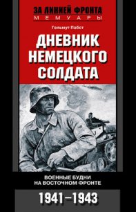 Дневник немецкого солдата. Военные будни на Восточном фронте. 1941 – 1943 - Пабст Гельмут (книги бесплатно без .TXT) 📗