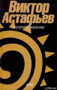 Светопреставление - Астафьев Виктор Петрович (читать книги без сокращений .TXT) 📗