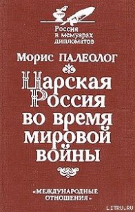 Царская Россия во время мировой войны - Палеолог Морис Жорж (книги онлайн TXT) 📗