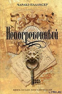 Непогребенный - Паллисер Чарльз (книги онлайн бесплатно txt) 📗