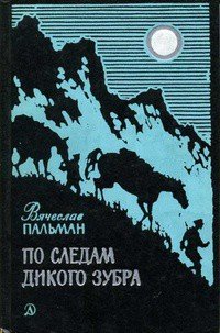 По следам дикого зубра - Пальман Вячеслав Иванович (читать книги регистрация TXT) 📗