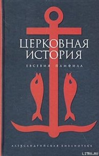 Церковная история - Памфил Евсевий (лучшие книги читать онлайн txt) 📗