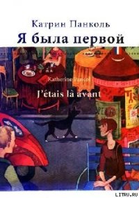 Я была первой - Панколь Катрин (книги онлайн .TXT) 📗