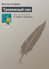 Тревожный сон - Астафьев Виктор Петрович (серия книг txt) 📗