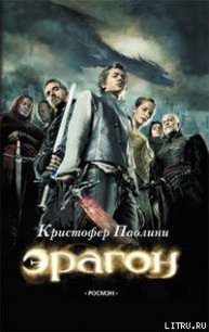 Эрагон - Паолини Кристофер (читать книги бесплатно полностью без регистрации TXT) 📗