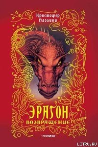 Возвращение - Паолини Кристофер (бесплатные книги полный формат TXT) 📗