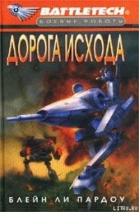 Сумерки Кланов-1: Дорога исхода - Пардоу Блейн Ли (книги полностью бесплатно .TXT) 📗