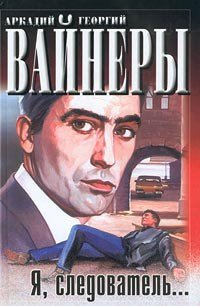 Я, следователь.. - Вайнер Аркадий Александрович (бесплатные книги онлайн без регистрации .txt) 📗