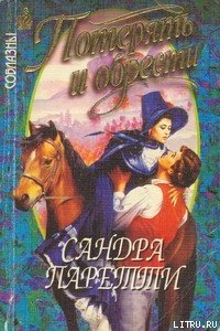 Потерять и обрести - Паретти Сандра (книги полные версии бесплатно без регистрации .txt) 📗