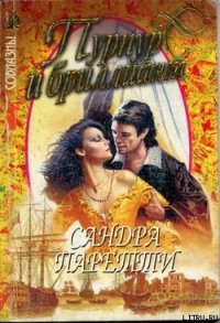 Пурпур и бриллиант - Паретти Сандра (книги без регистрации .txt) 📗