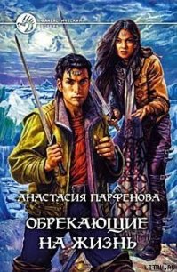 Обрекающие на Жизнь - Парфенова Анастасия Геннадьевна (смотреть онлайн бесплатно книга .txt) 📗