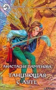 Танцующая с Ауте - Парфенова Анастасия Геннадьевна (лучшие книги читать онлайн бесплатно без регистрации .TXT) 📗