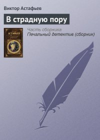 В страдную пору - Астафьев Виктор Петрович (читаем книги онлайн бесплатно полностью без сокращений .txt) 📗